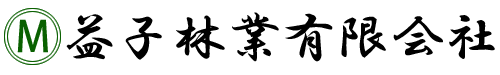 益子林業有限会社